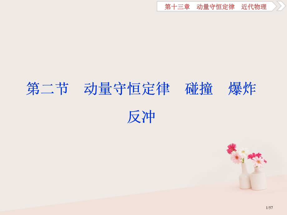 高考物理复习第13章动量守恒定律近代物理2第二节动量守恒定律碰撞爆炸反冲资料市赛课公开课一等奖省名师.pptx_第1页