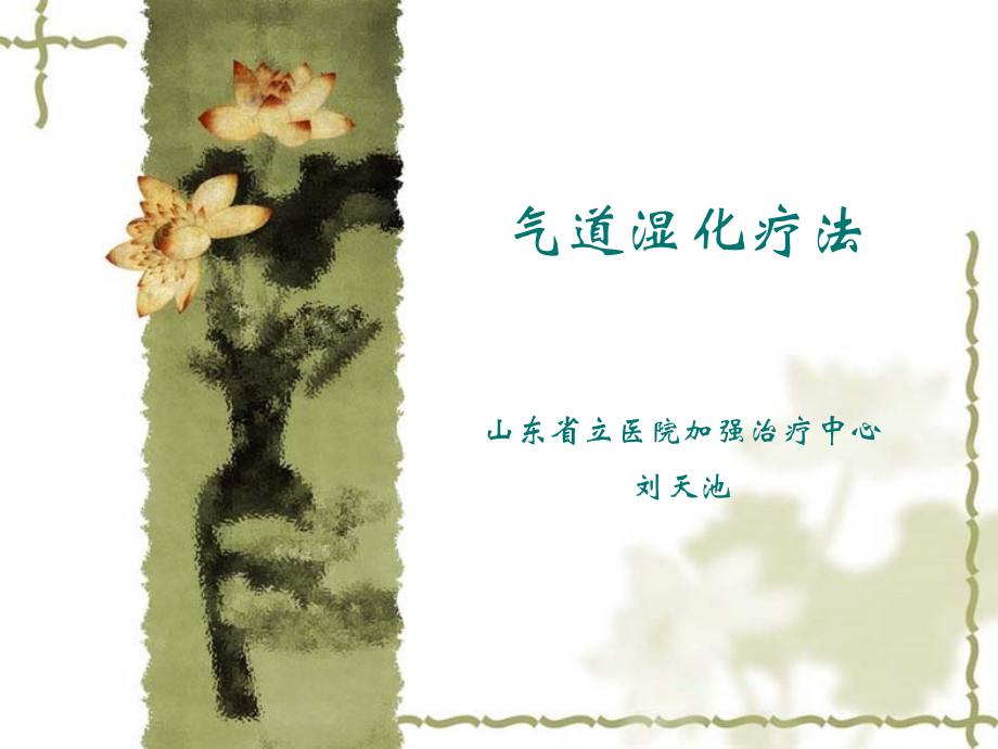 气道湿化疗法.ppt_第1页
