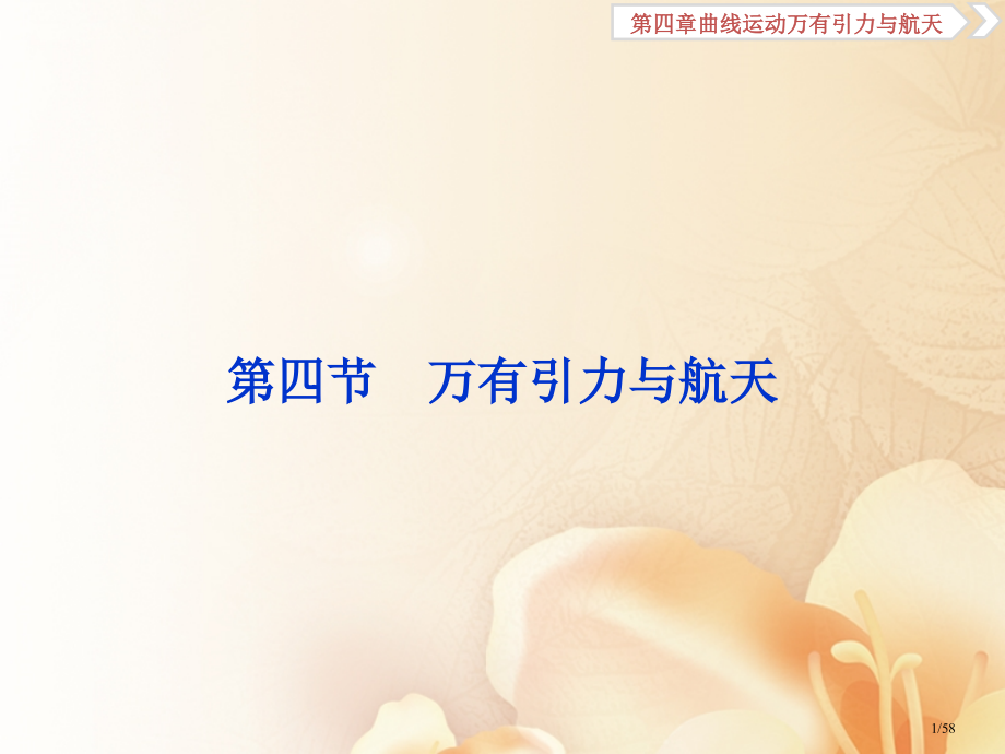 高考物理复习第四章曲线运动万有引力与航天第四节万有引力与航天市赛课公开课一等奖省名师优质课获奖.pptx_第1页