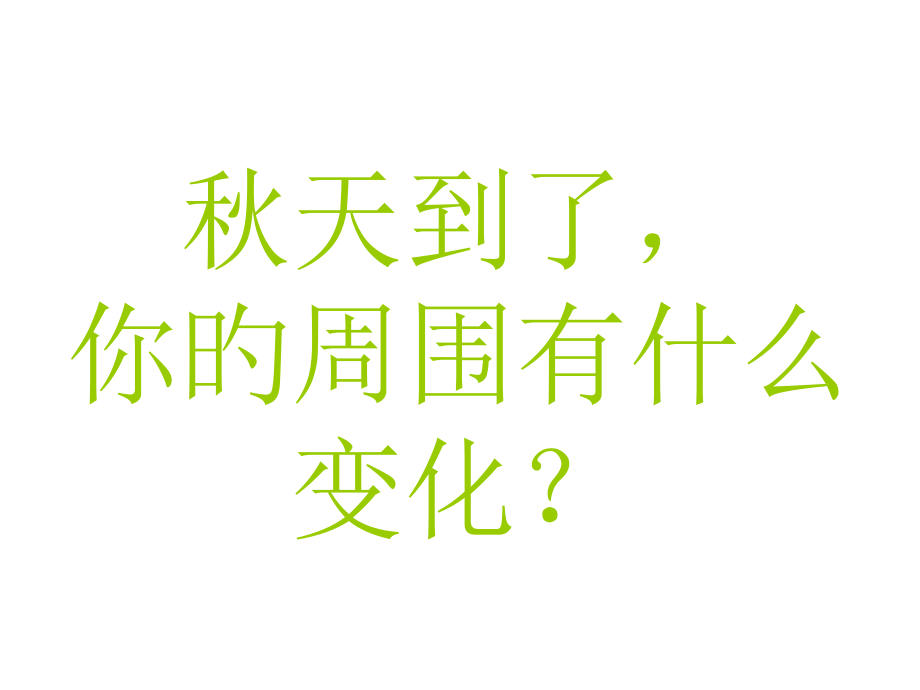 秋天到秋天到市公开课一等奖市赛课金奖课件.pptx_第2页