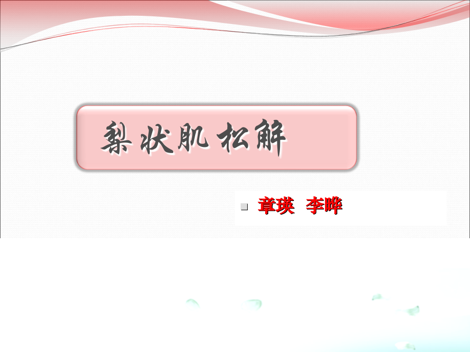 梨状肌松解.ppt_第1页