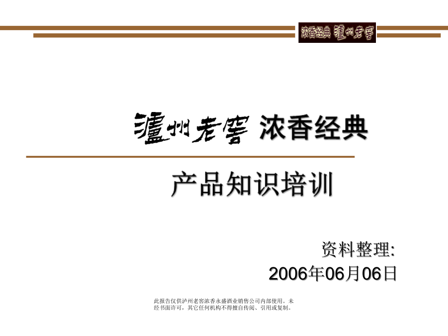 浓香经典产品知识培训.ppt_第1页