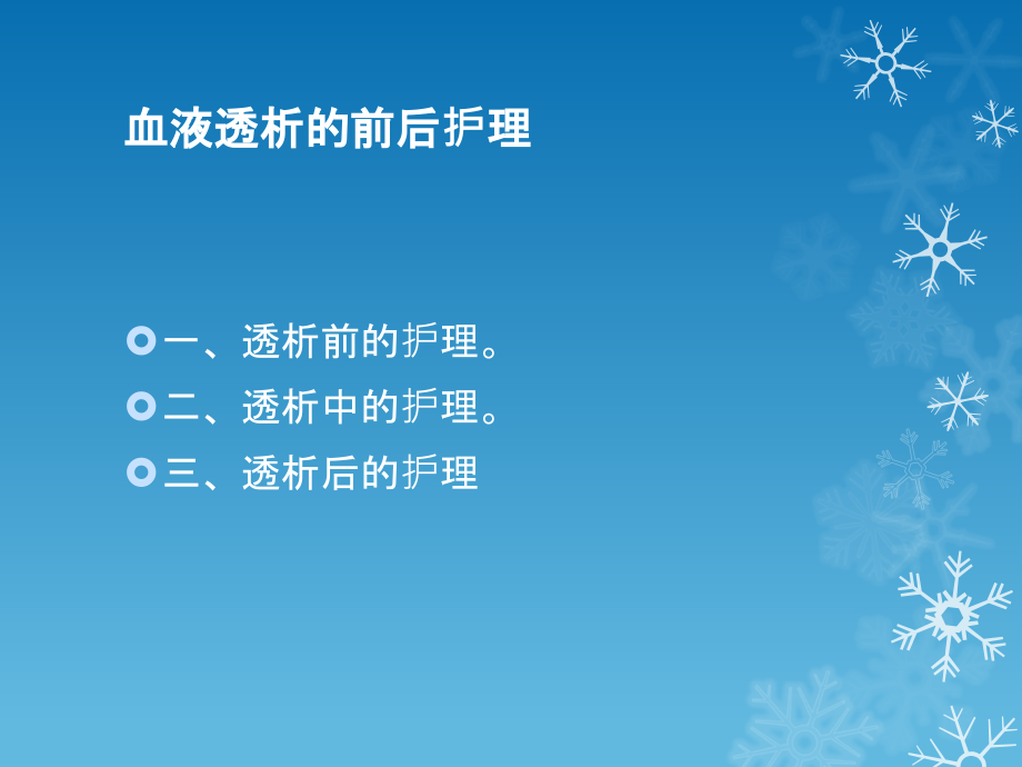 电解质紊乱患者血液透析的前后护理.ppt_第1页