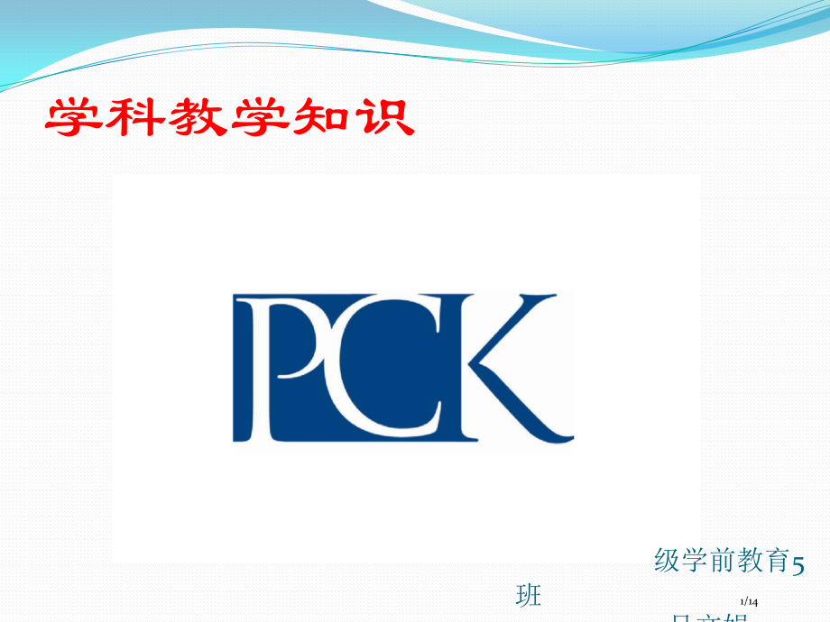 学科教学知识.pptx_第1页