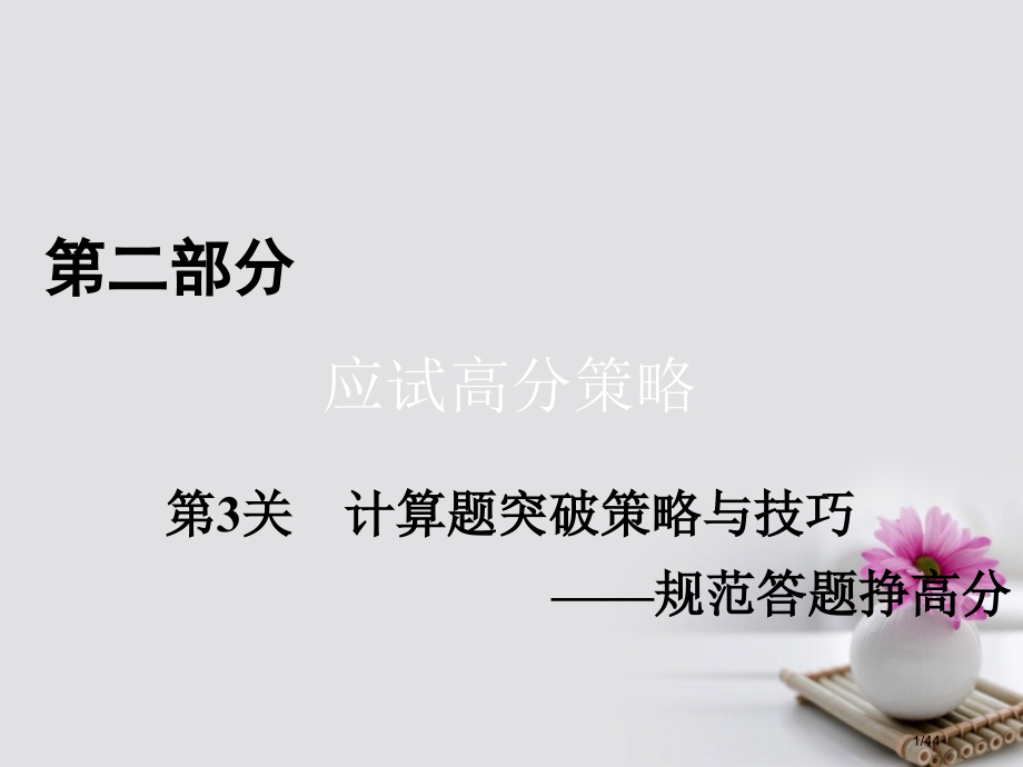 高考物理二轮复习应试高分策略第3关计算题突破策略与技巧-规范答题挣高分市赛课公开课一等奖省名师优质课.pptx_第1页
