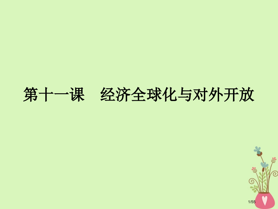 高考政治复习第四单元发展社会主义市场经济第11课经济全球化与对外开放市赛课公开课一等奖省名师优质课获.pptx_第1页