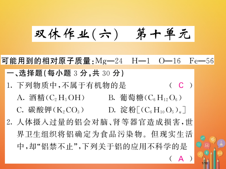 九年级化学下册双休作业六第十单元化学与健康省公开课一等奖新名师优质课获奖课件.pptx_第1页