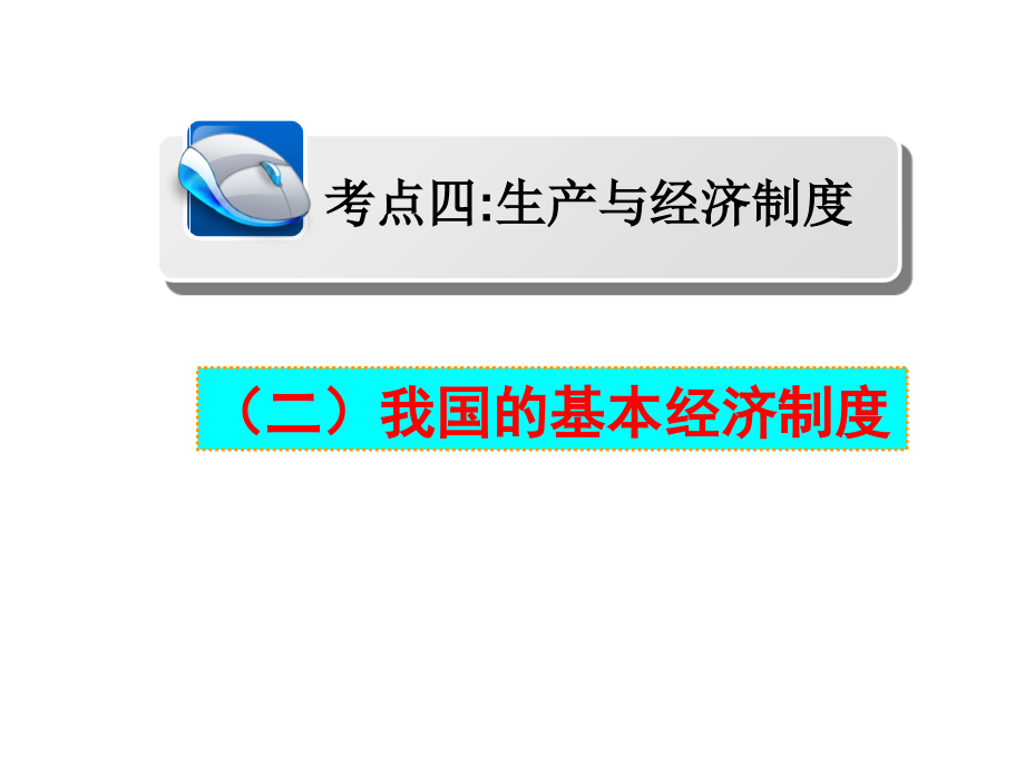 生产与经济制度(第二框02).ppt_第1页