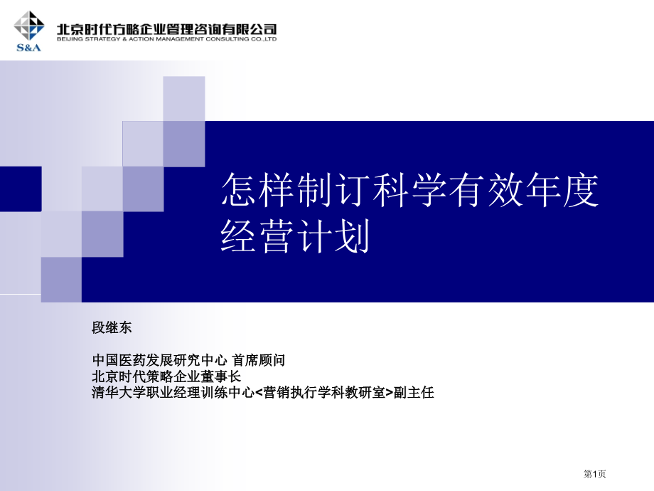 如何制订科学有效的年度经营计划会议市公开课一等奖省赛课微课金奖课件.pptx_第1页