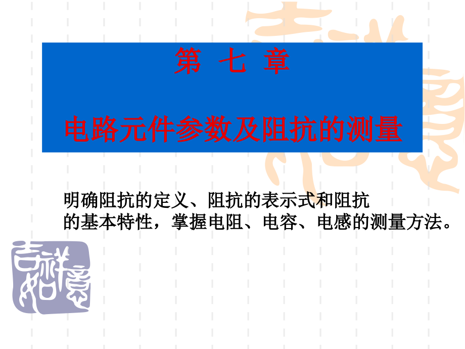 电路元件参数及阻抗测量.ppt_第1页