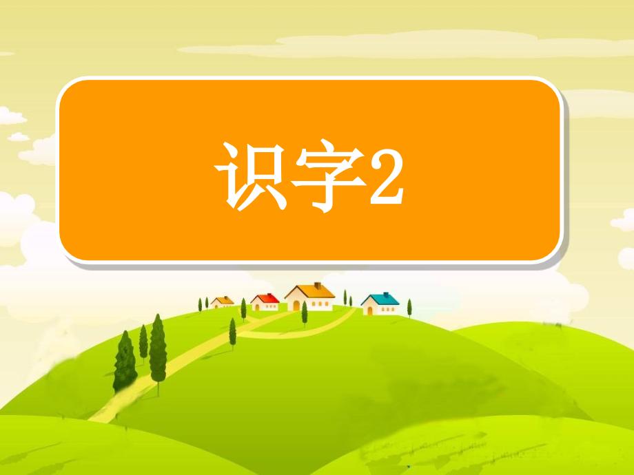 识字2市公开课一等奖市赛课金奖课件.pptx_第1页