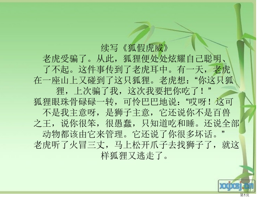 续写狐假虎威老虎受骗了从此狐狸便到处炫耀自己的市公开课一等奖省赛课微课金奖课件.pptx_第1页
