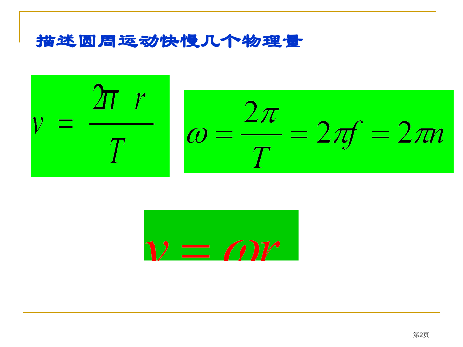 生活中的圆周运动1(火车转弯)市公开课一等奖省赛课微课金奖课件.pptx_第2页