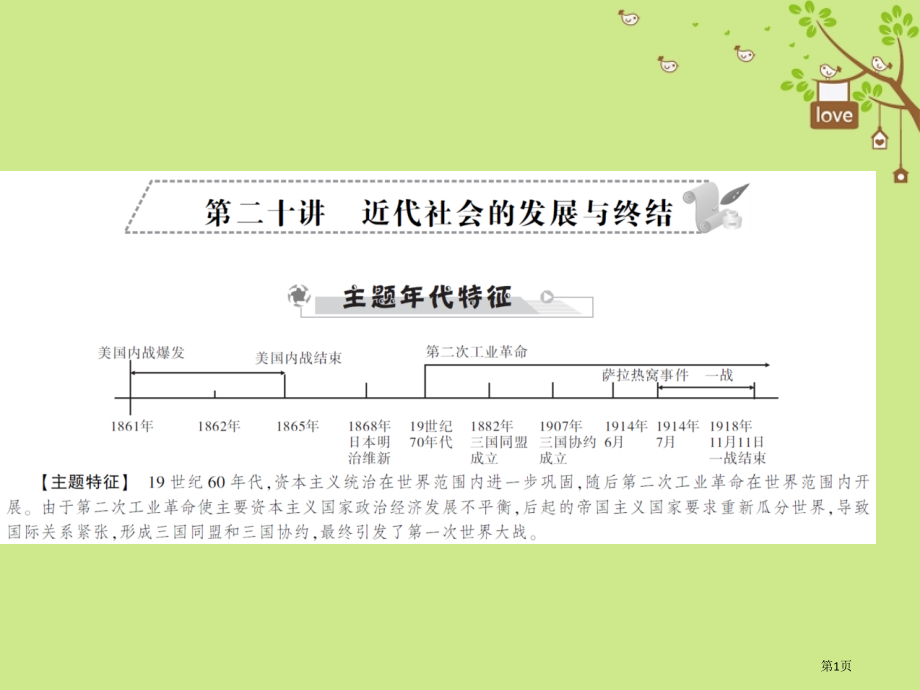 中考历史全程突破第二部分教材研析篇世界近代史第二十讲市赛课公开课一等奖省名师优质课获奖课件.pptx_第1页