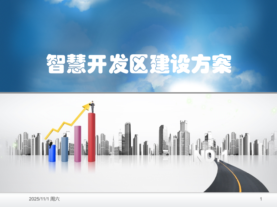 整体化智慧开发区解决方案ppt课件.pptx_第1页