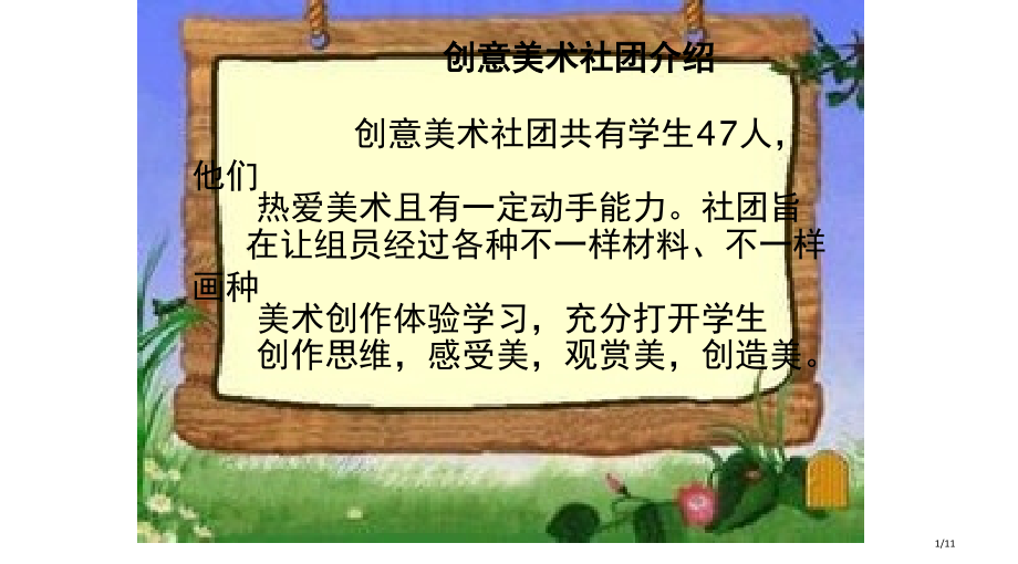 创意美术社团课件.pptx_第1页