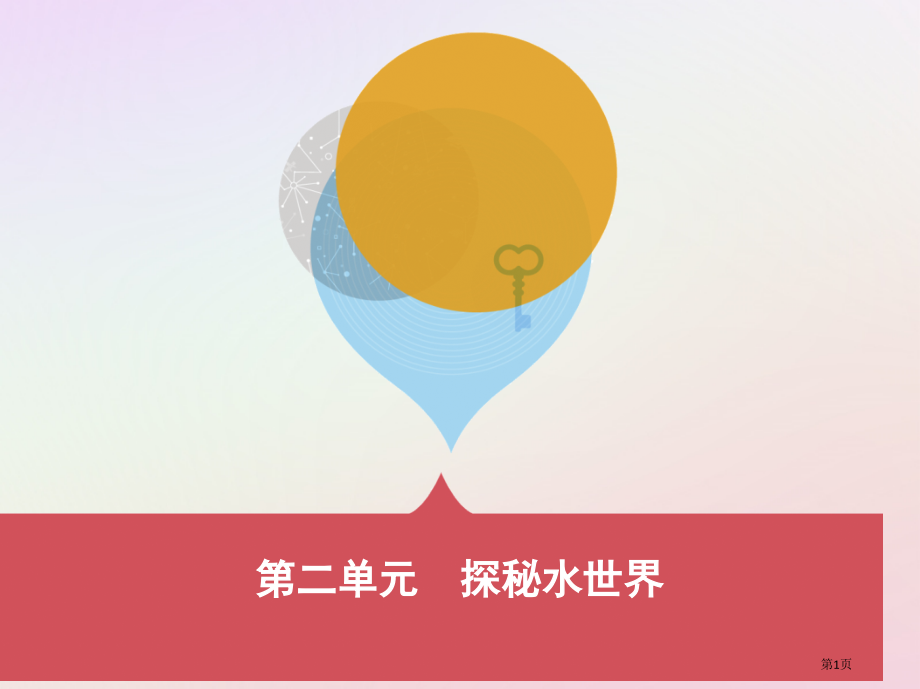 中考化学复习第一部分基础过关第二单元探秘水世界市赛课公开课一等奖省名师优质课获奖课件.pptx_第1页