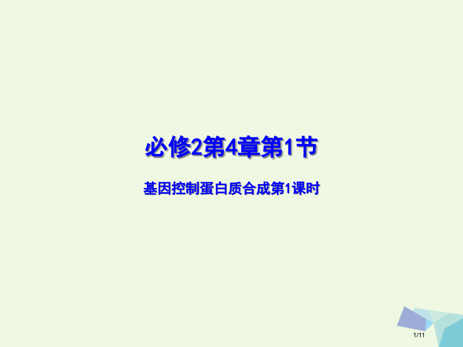 高中生物专题4.1.1基因指导蛋白质的合成必修全国公开课一等奖百校联赛微课赛课特等奖课件.pptx_第1页