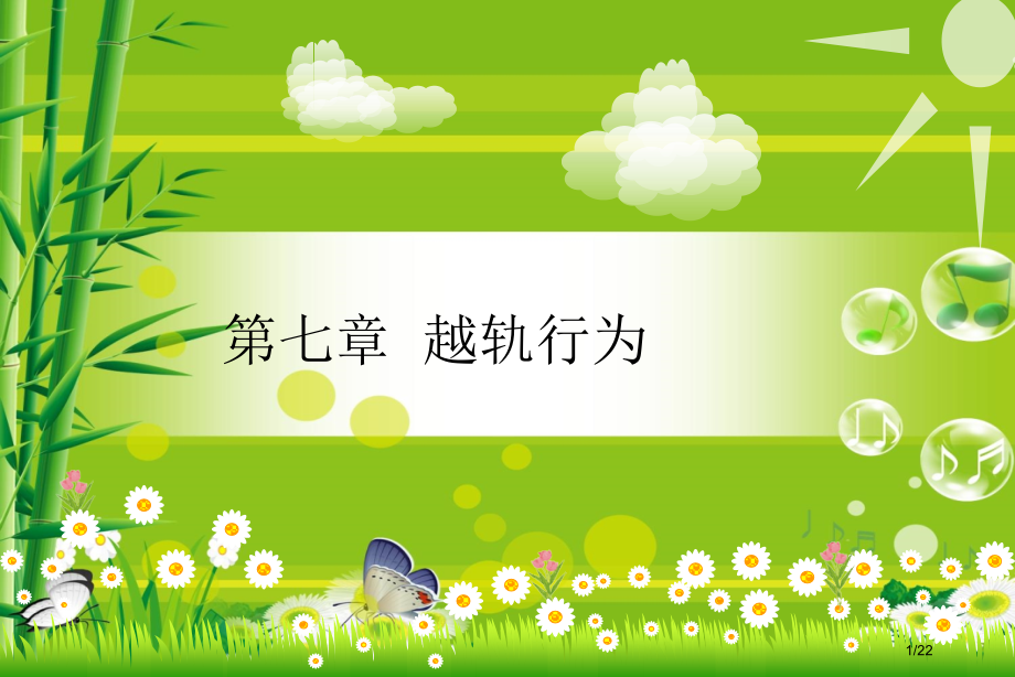 《社会学概论》7.越轨行为.pptx_第1页
