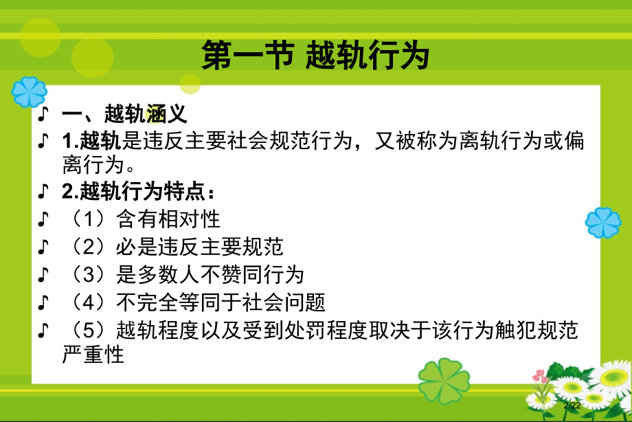 《社会学概论》7.越轨行为.pptx_第2页
