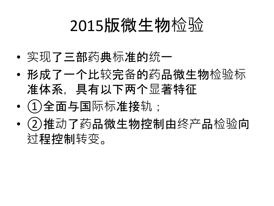 版中国药典微生物检验.ppt_第1页