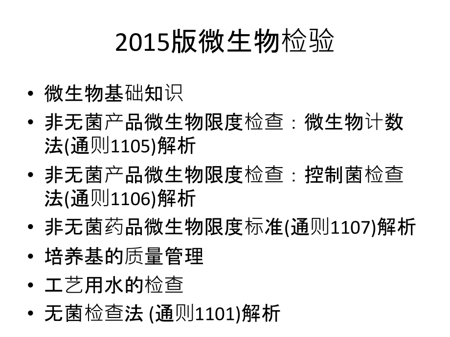 版中国药典微生物检验.ppt_第2页