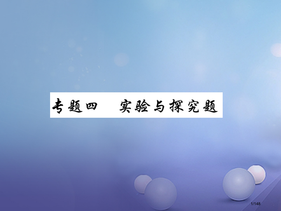 中考物理总复习专题能力提升专题四实验与探究题精炼本市赛课公开课一等奖省名师优质课获奖课件.pptx_第1页