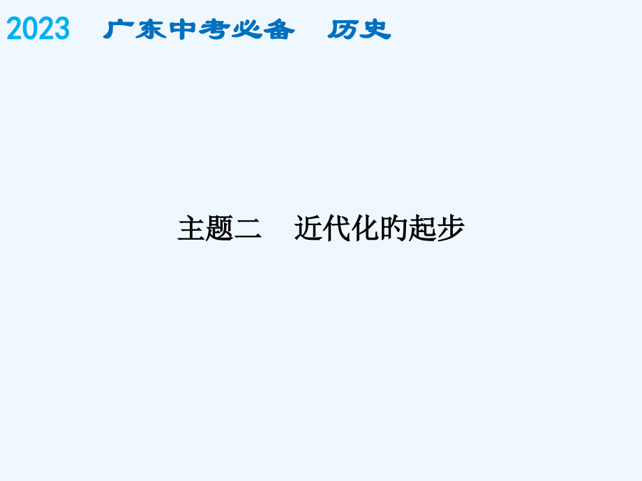 中考历史复习课件中国近代史必备历史近代史主题二市公开课一等奖市赛课金奖课件.pptx_第1页