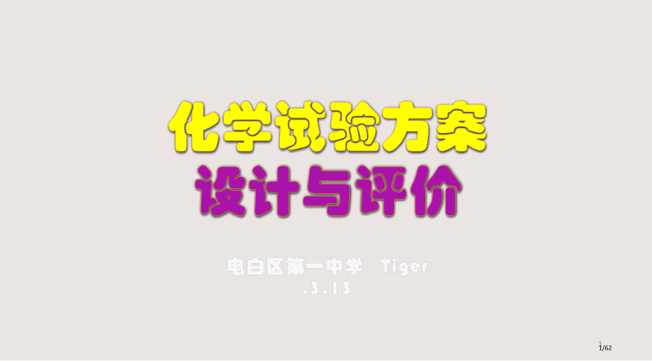 化学实验方案设计与评价课件.pptx_第1页
