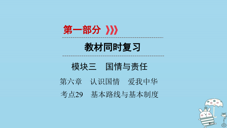 中考政治第6章考点29基本路线与基本制度复习市赛课公开课一等奖省名师优质课获奖课件.pptx_第1页