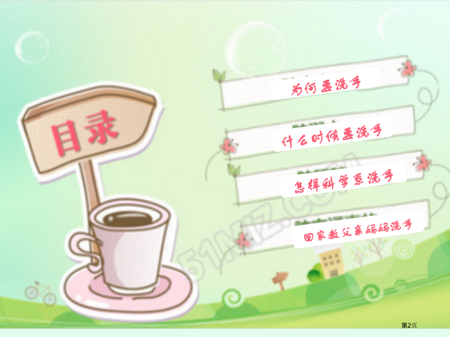 科学洗手市公开课一等奖省赛课微课金奖课件.pptx_第2页