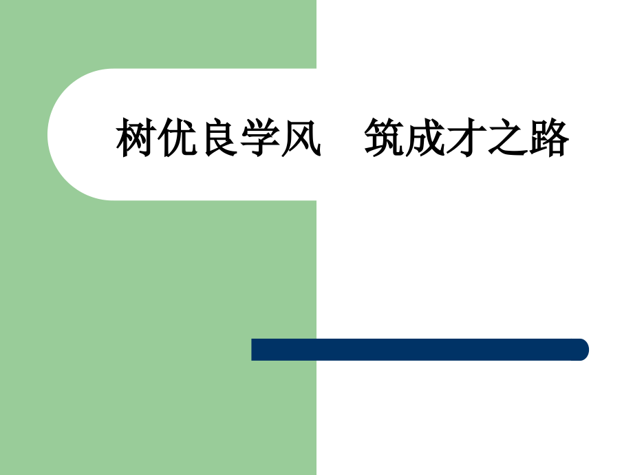 树优良学风--筑成才之路.ppt_第1页