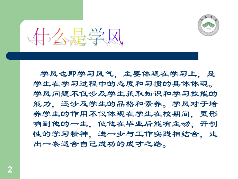 树优良学风--筑成才之路.ppt_第2页