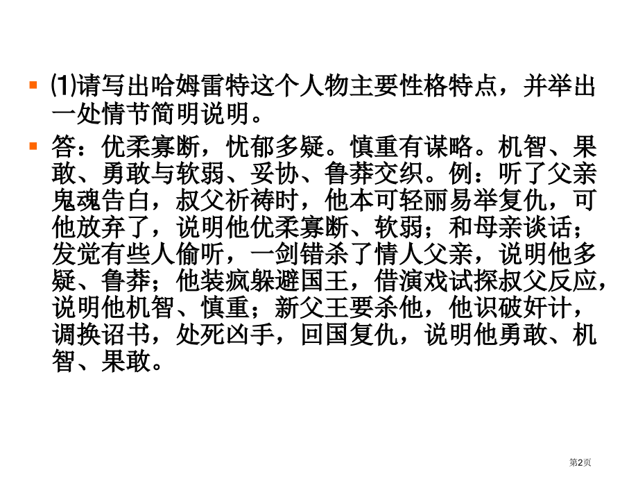 名著复习哈姆雷特市公开课特等奖市赛课微课一等奖课件.pptx_第2页