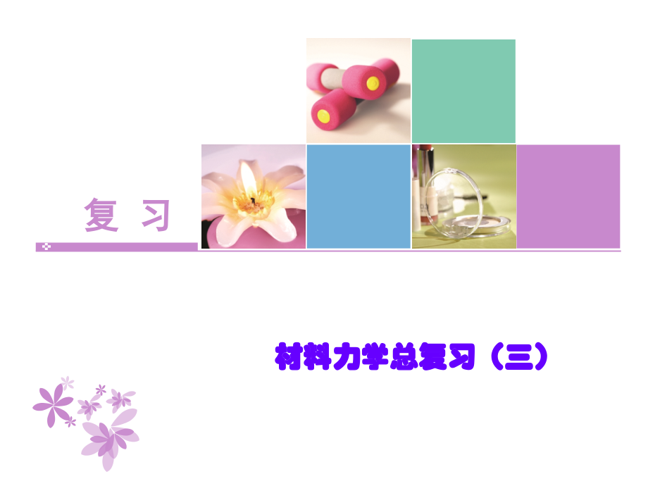 材料力学复习(3)-.ppt_第1页