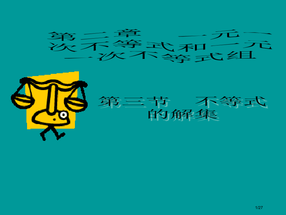 2.3不等式的解集市公开课一等奖省赛课微课金奖课件.pptx_第1页