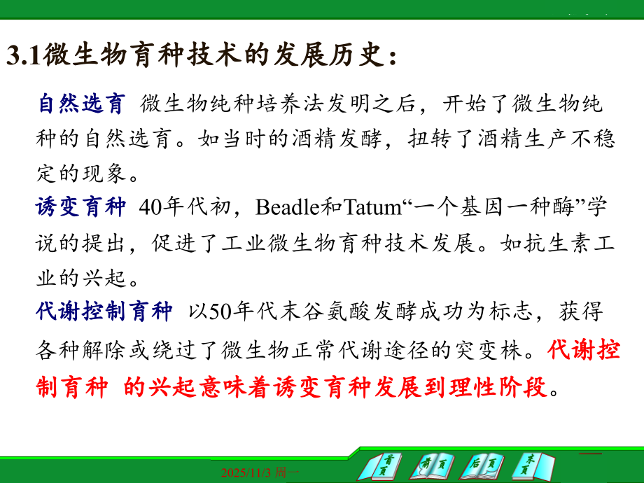 江南大学代谢控制发酵育种的基本技术---副本.ppt_第2页