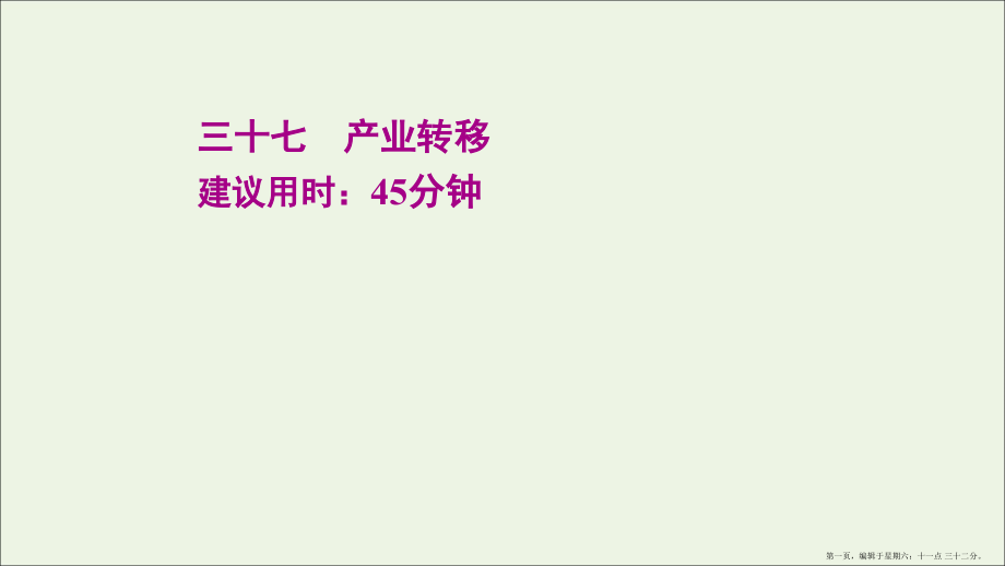 江苏专用2022版高考地理一轮复习课时作业三十七产业转移课件新人教版.ppt_第1页