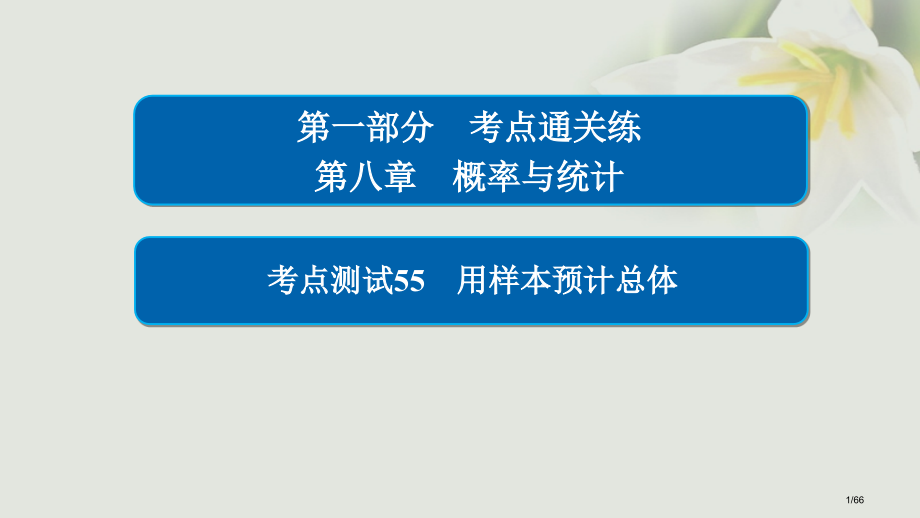高考数学考点第八章概率与统计55用样本估计总体市赛课公开课一等奖省名师优质课获奖课件.pptx_第1页