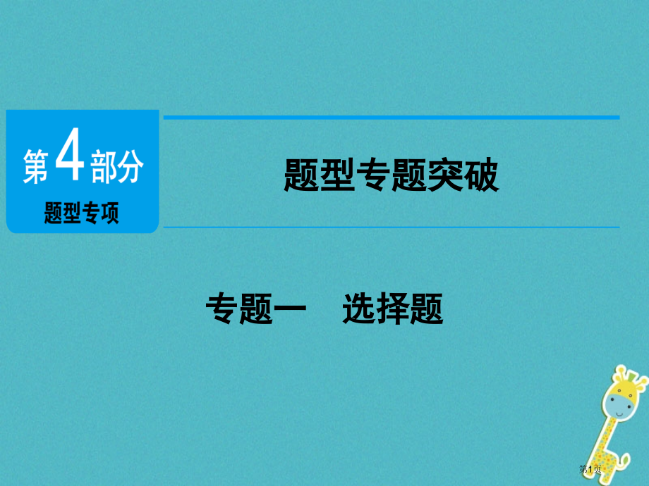 中考政治第4部分题型专项突破专题一选择题复习市赛课公开课一等奖省名师优质课获奖课件.pptx_第1页