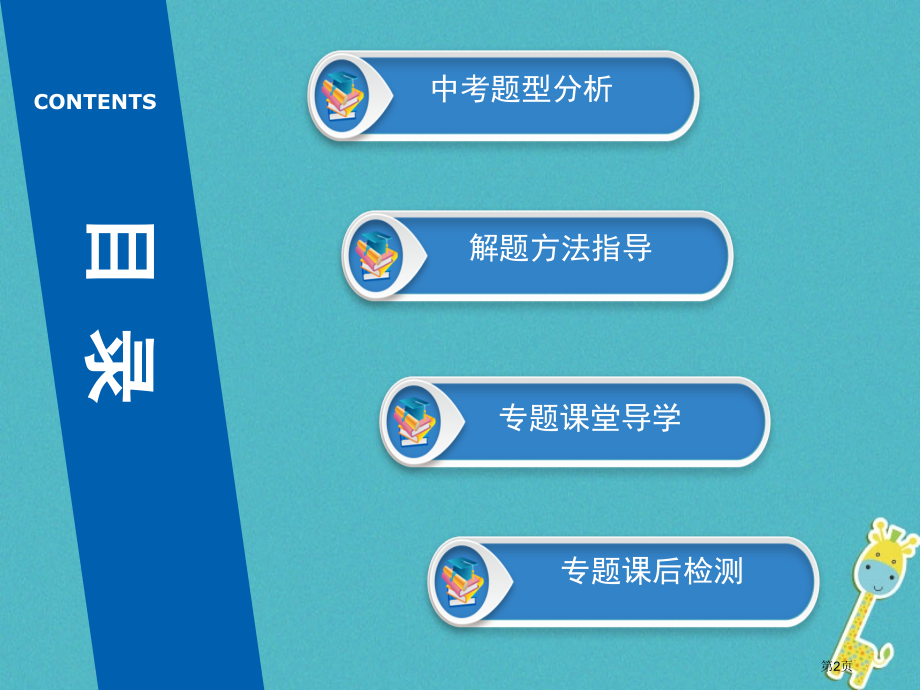 中考政治第4部分题型专项突破专题一选择题复习市赛课公开课一等奖省名师优质课获奖课件.pptx_第2页