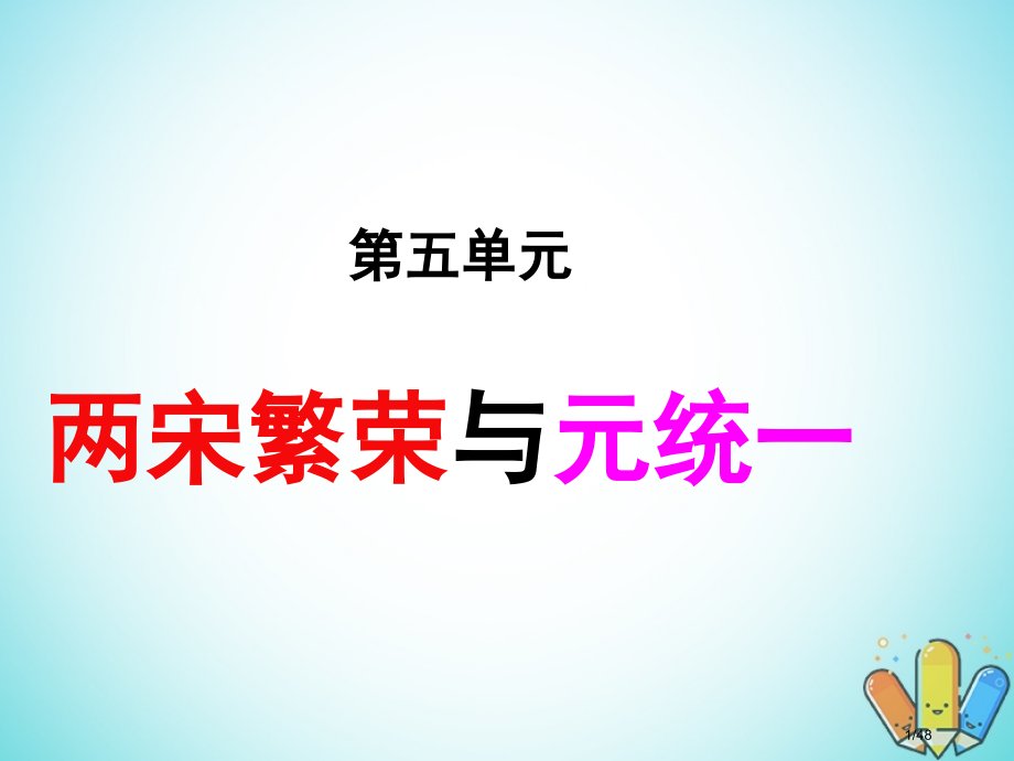 高中历史第17课宋朝的建立及其制度创设第二册省公开课一等奖新名师优质课获奖课件.pptx_第1页