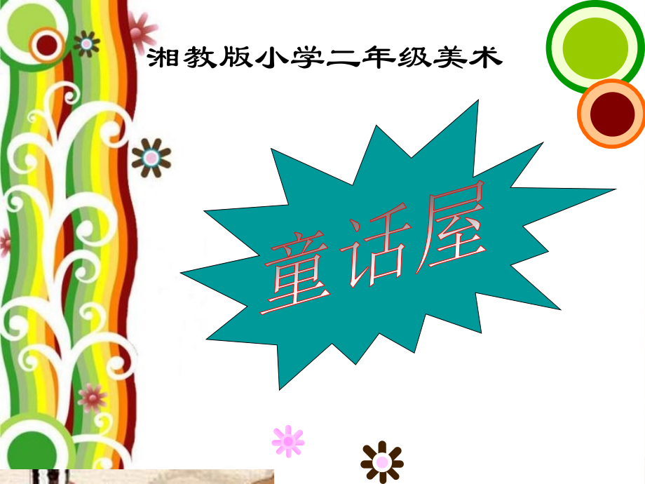 二年级美术上册童话屋课件湘美版市公开课一等奖市赛课金奖课件.pptx_第1页