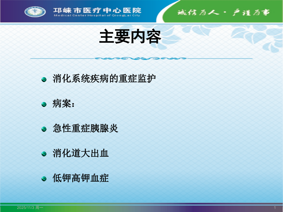 消化系统重症病人相关监护.徐雅琴-.ppt_第1页