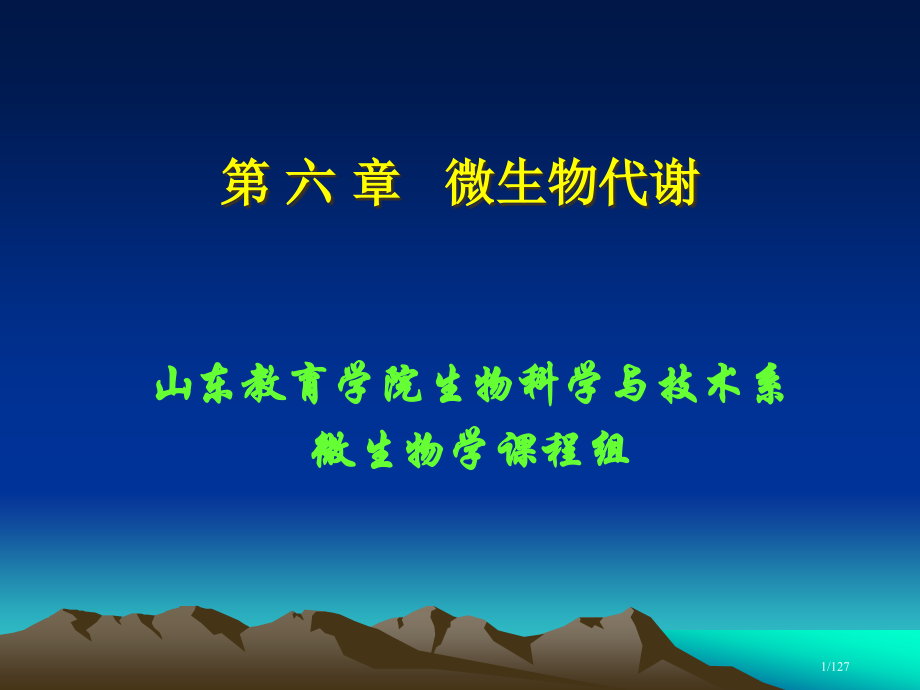 第-六-章---微生物的代谢.pptx_第1页