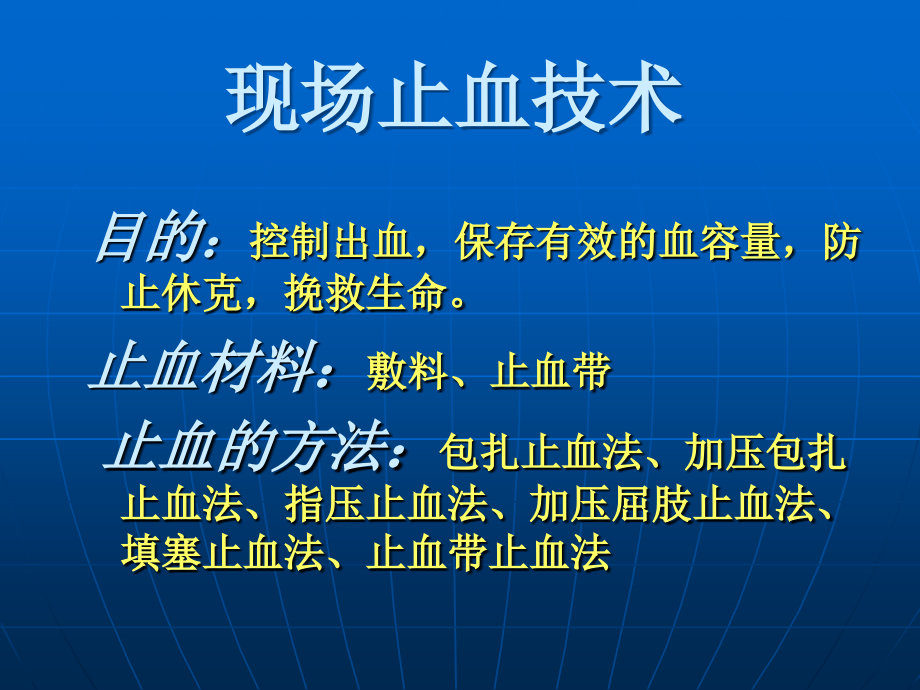 止血包扎-固定搬运---副本.ppt_第2页