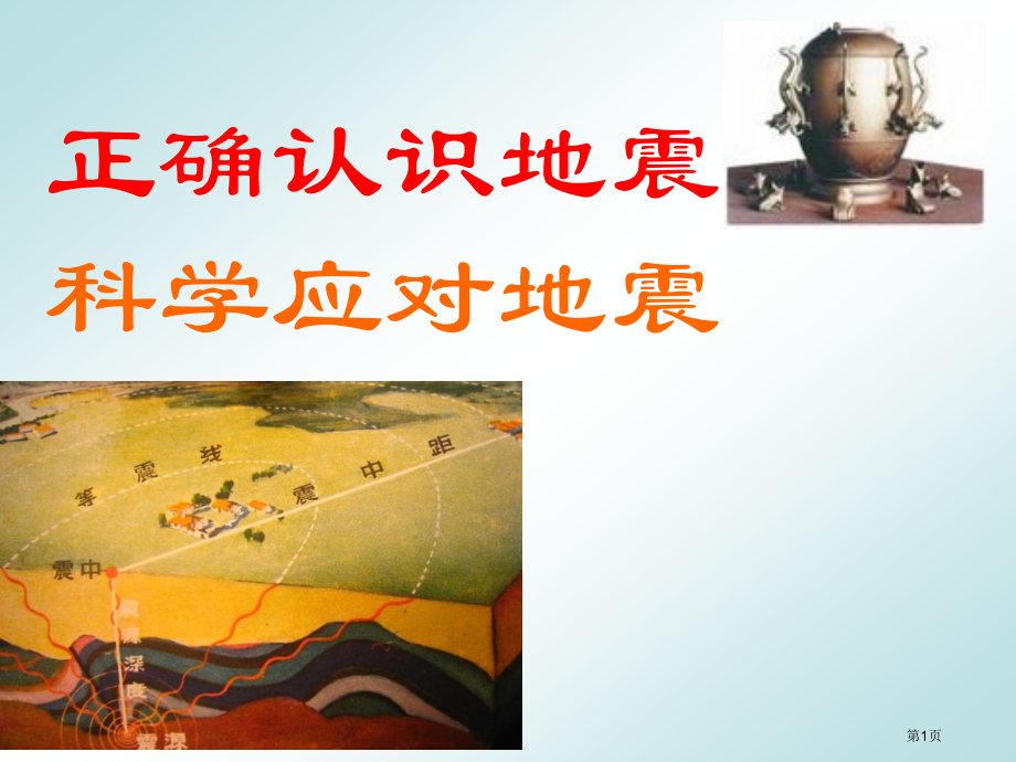 正确认识地震科学应对地震市公开课一等奖省赛课微课金奖课件.pptx_第1页