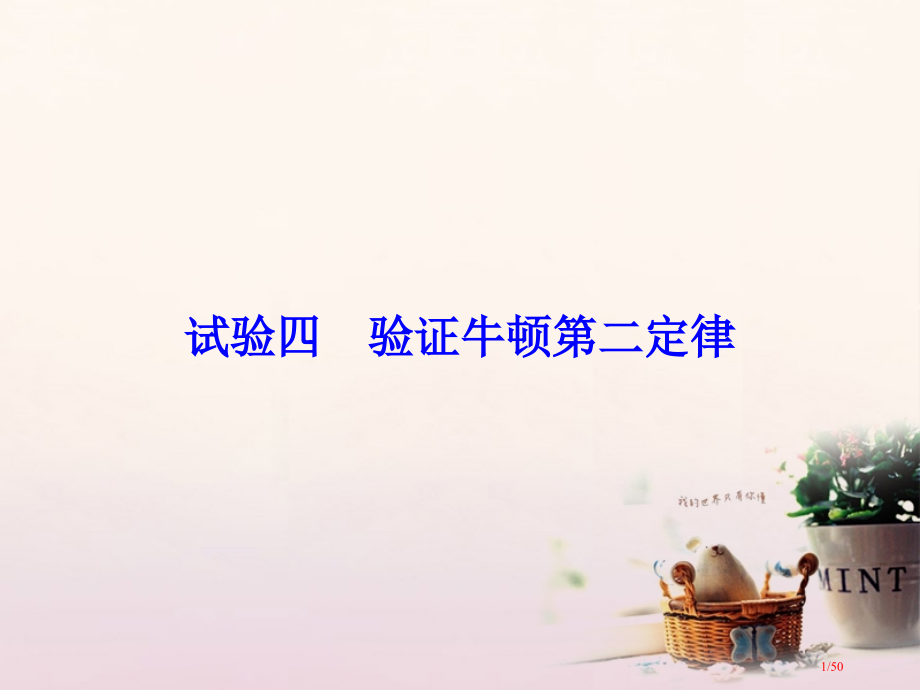 高考物理复习第3章牛顿运动定律实验4验证牛顿第二定律资料市赛课公开课一等奖省名师优质课获奖课件.pptx_第1页