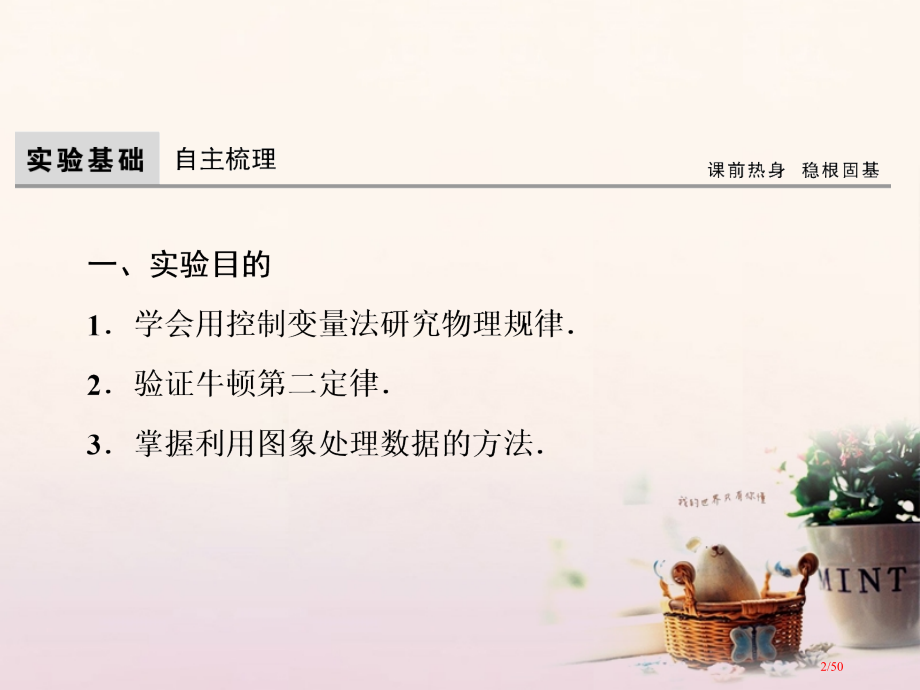 高考物理复习第3章牛顿运动定律实验4验证牛顿第二定律资料市赛课公开课一等奖省名师优质课获奖课件.pptx_第2页