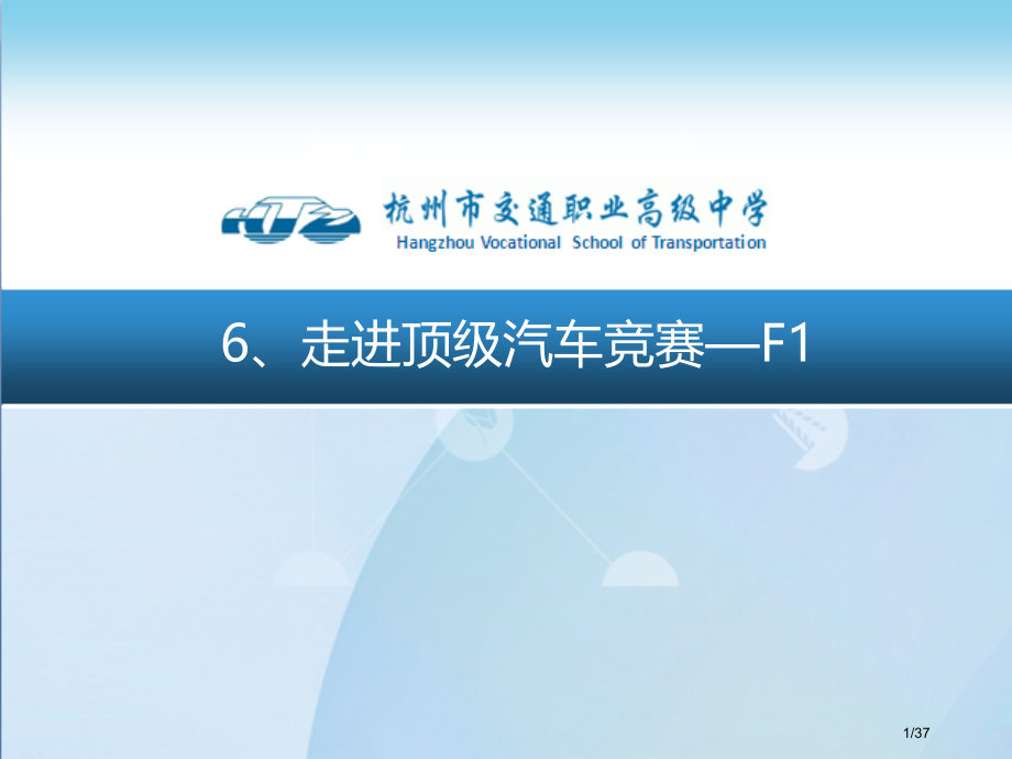 《汽车概论》走进顶级汽车竞赛—F1.pptx_第1页